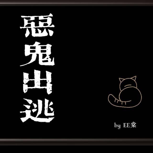 恶鬼出逃游戏手机版