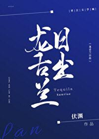龙舌兰日出电竞笔趣阁最新章节内容