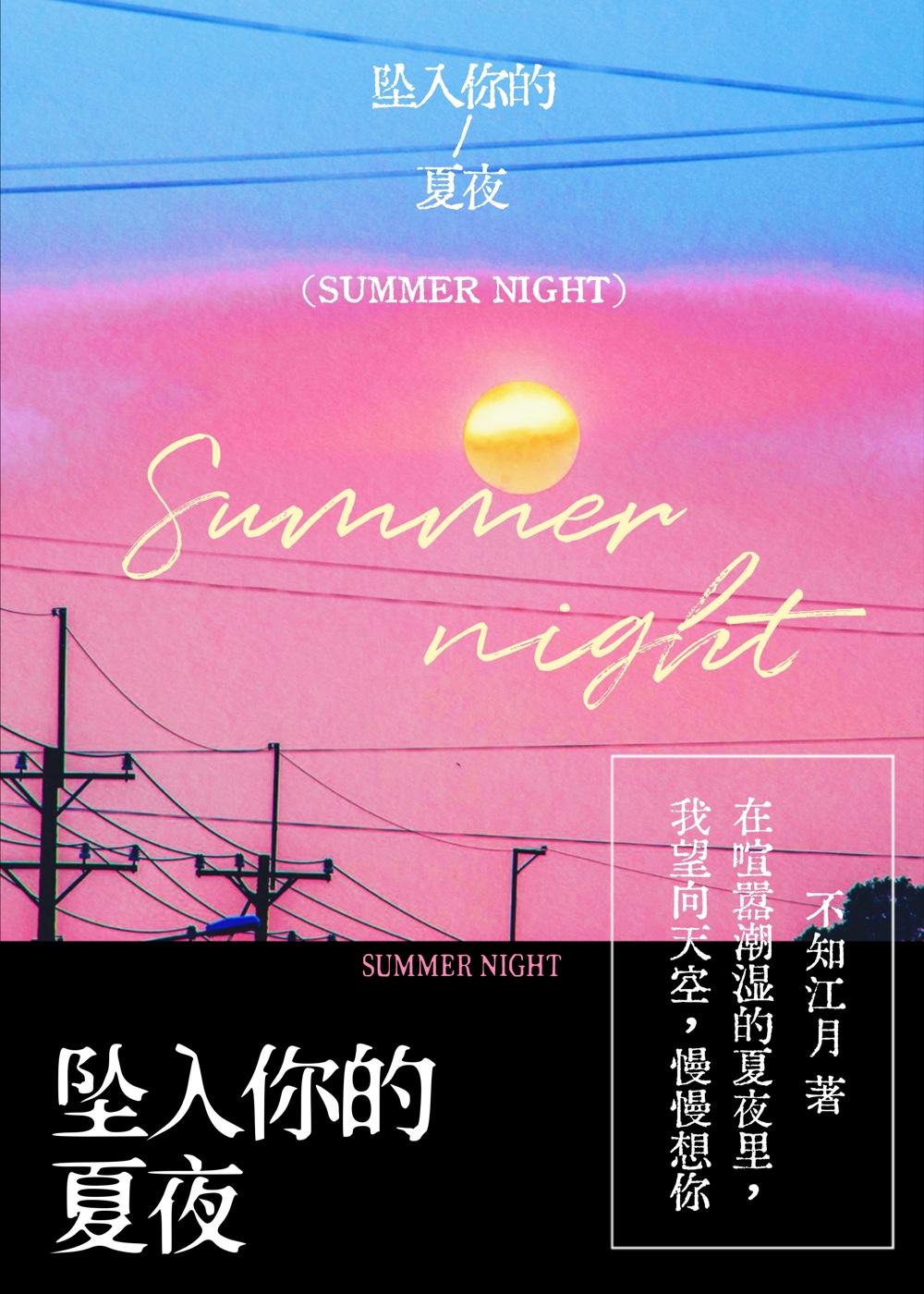 坠入你的夏夜程幼雪