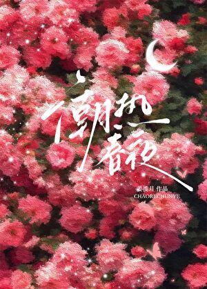 潮热春夜江稚尔笔趣阁