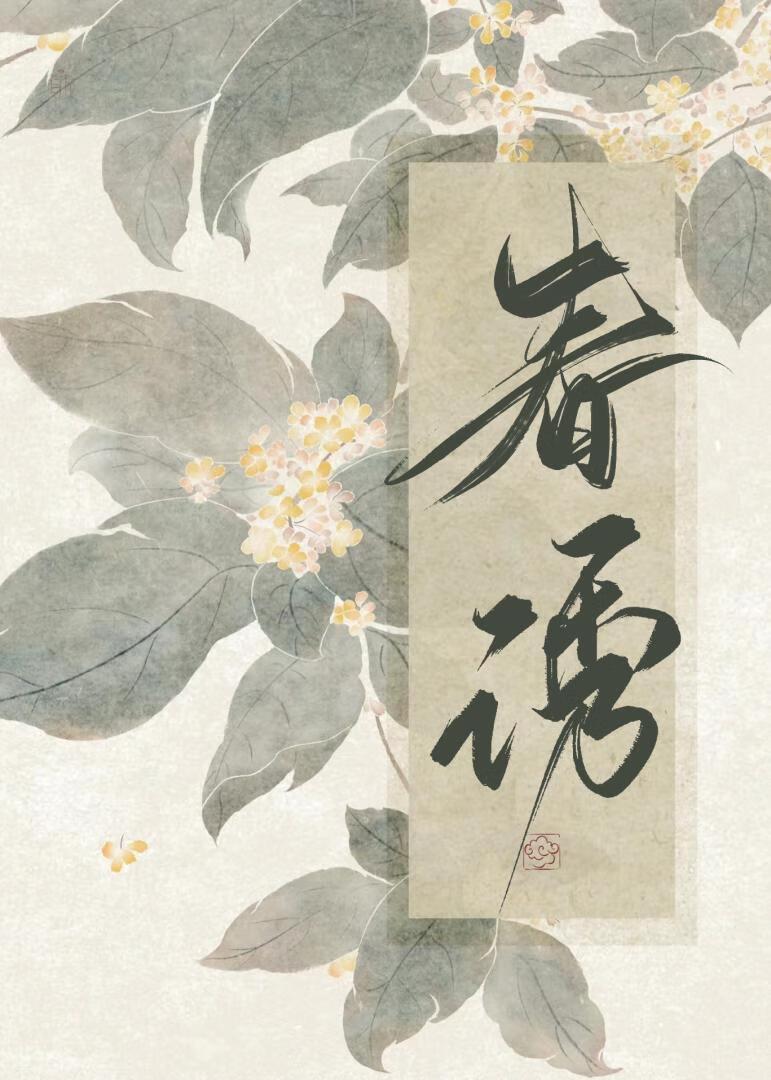 春诱莺莺by笔趣阁免费阅读
