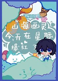 山海画妖师无弹窗
