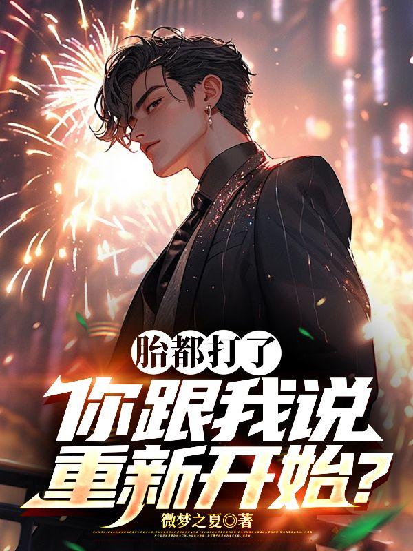 打过的胎儿会回来妈妈的身边吗