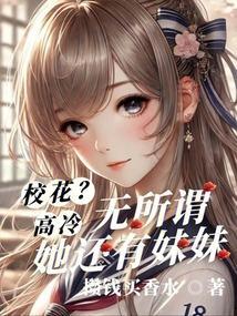 校花姑娘