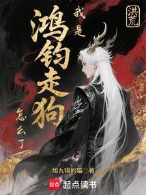 洪荒之我是鸿钧的儿子