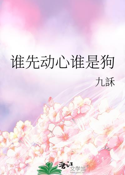 谁先动心谁是狗免费阅读