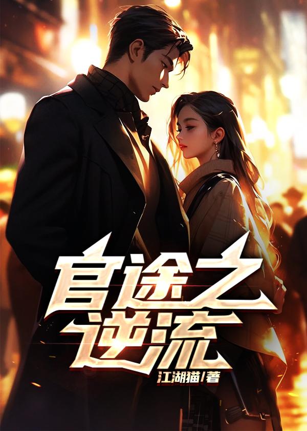 官途之逆流崔向东