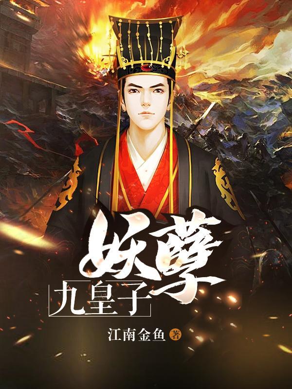 妖孽九皇子全集完整版