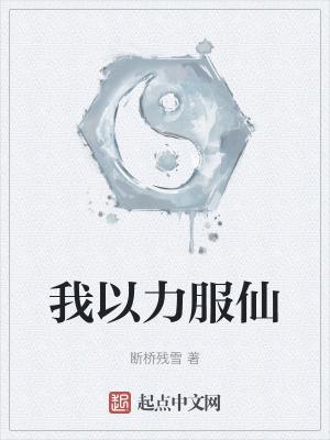 以力服人怎么不更新了