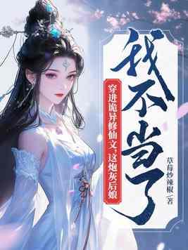 这炮灰后娘我不当了原文
