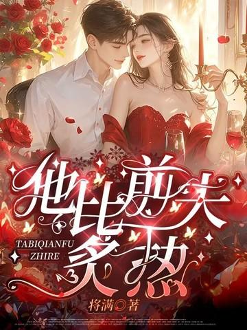 他比前夫炙热短剧全集免费观看