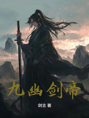 九幽剑帝百度百科