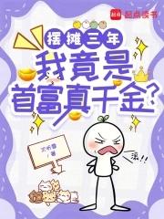 摆地摊成首富
