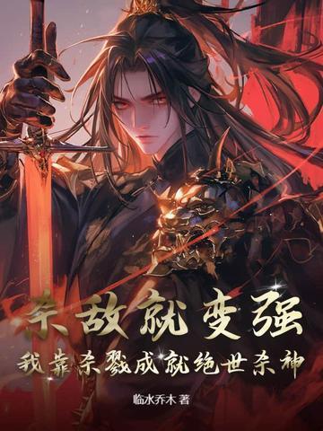 我杀敌能爆宝物笔趣阁
