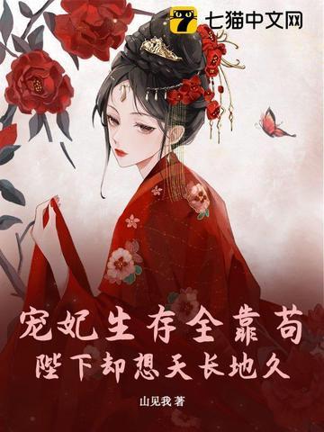 宠妃生存全靠苟