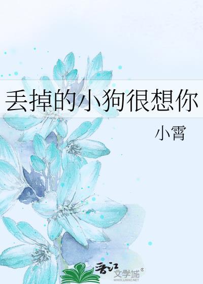 丢掉的小狗很想你的说说