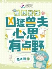 星际兽世凶猛兽夫心思有点野80