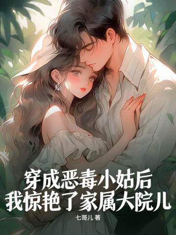 我惊艳了家属大院儿女