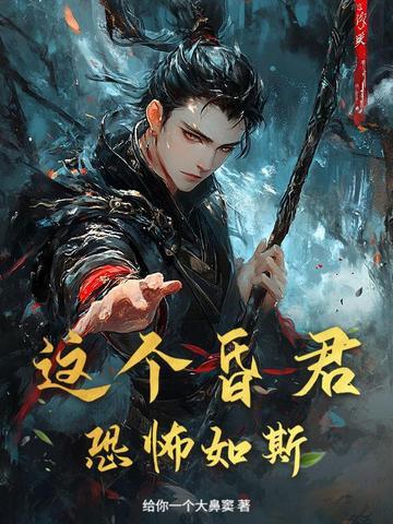 这昏君的黑月光我当定了晋江