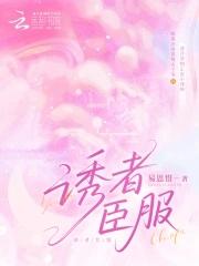 诱者臣服女主孩子是谁的