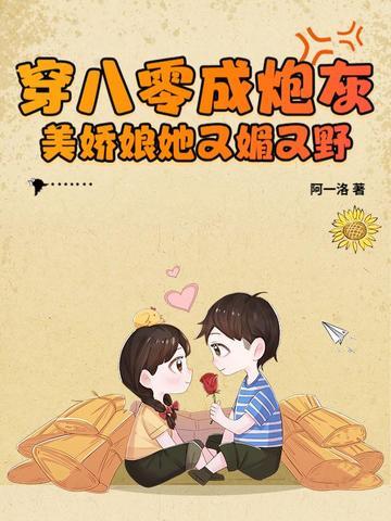 穿成八零美人后我火爆全网