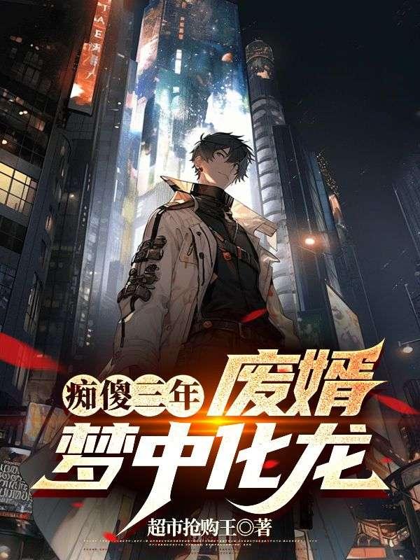 痴傻废柴三小姐免费阅读