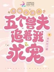 恶雌会读心?五个兽夫追着我求宠漫画