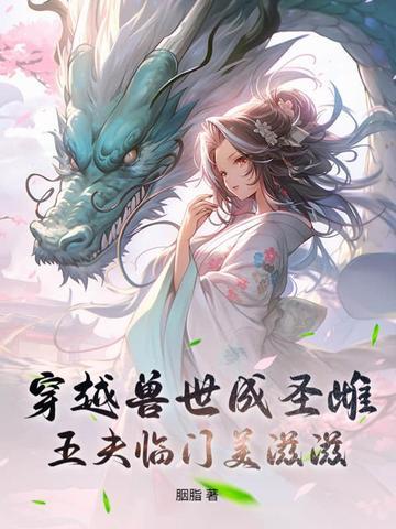 穿越兽世成圣雌