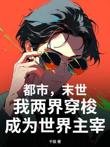 两界末世