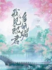 我见郎君多妩媚大结局