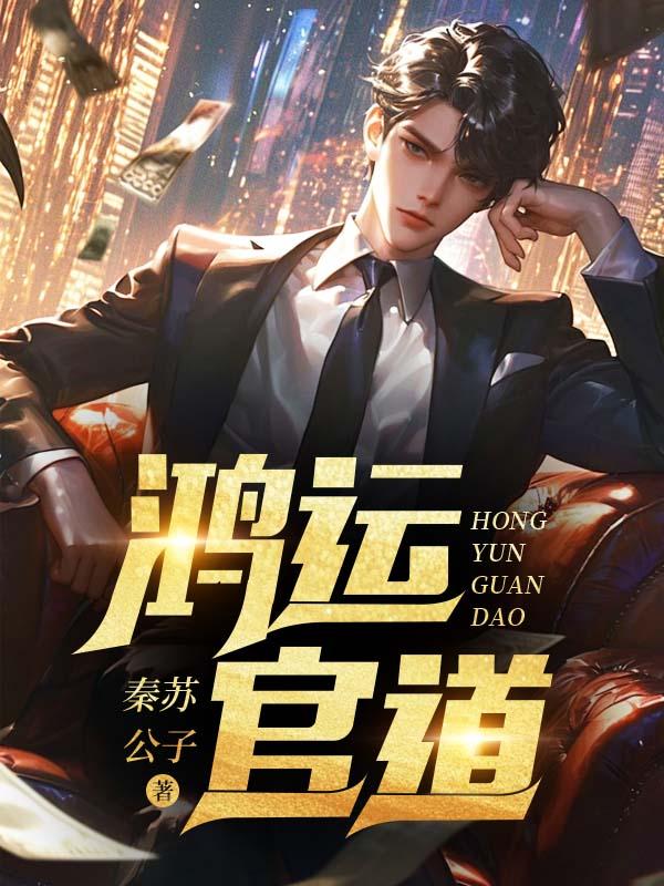 鸿运官路哪里可以看全本