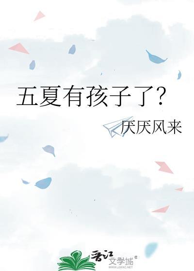 五夏还是夏五