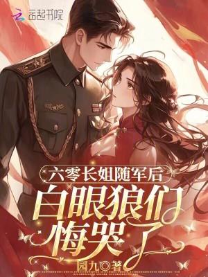 六十年代长姐当家燃尽六月