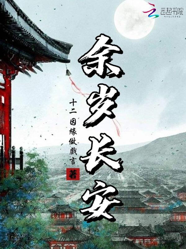 余岁长安讲的什么