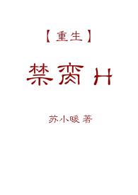 禁脔古言格格党
