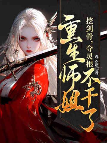 挖剑骨夺灵根重生师姐不干了 观云涧