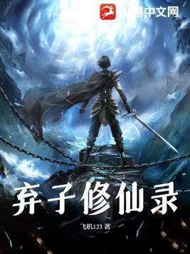 弃子修仙录最厉害三个角色