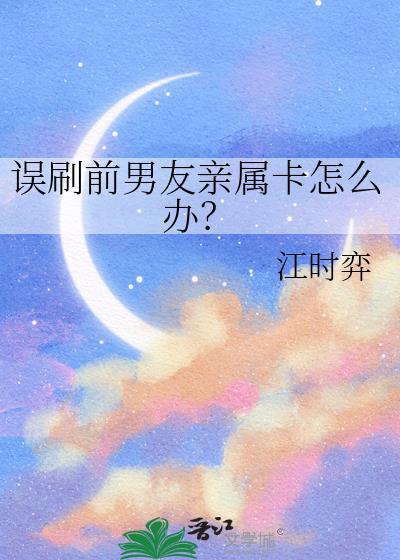 误刷前男友亲属卡怎么办?by