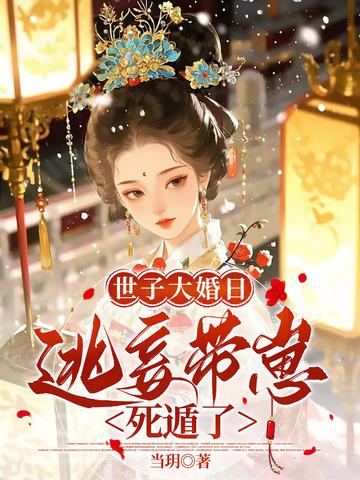 侯门逃妾结果