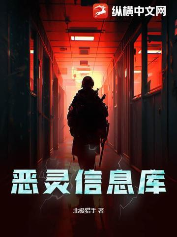 恶灵信息库免费