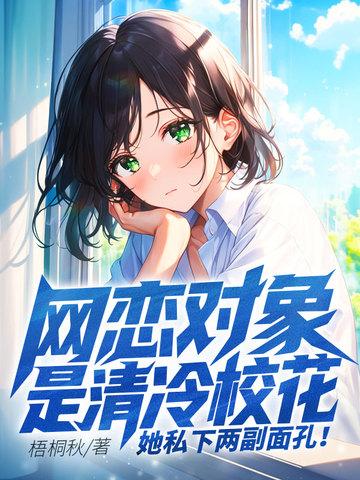 网恋对象是校草免费