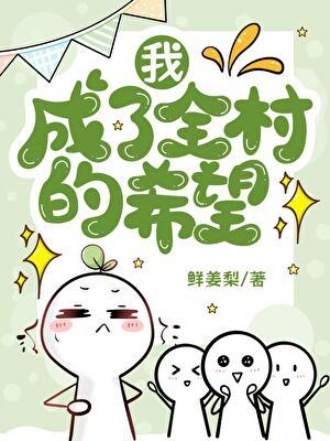 我是全村人唯一的希望