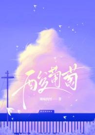 酸葡萄是什么