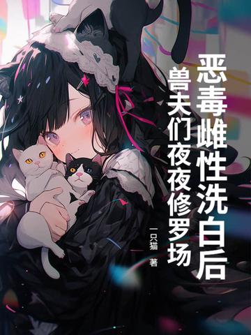 兽夫们夜夜修罗场! 一只猫。地址