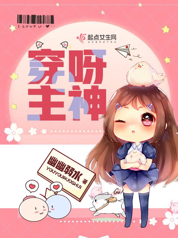 穿呀主神评论