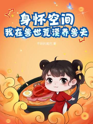 我在兽世养崽子在线阅读