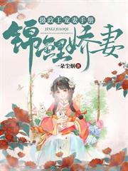 锦鲤农妻超有钱动漫免费观看全集