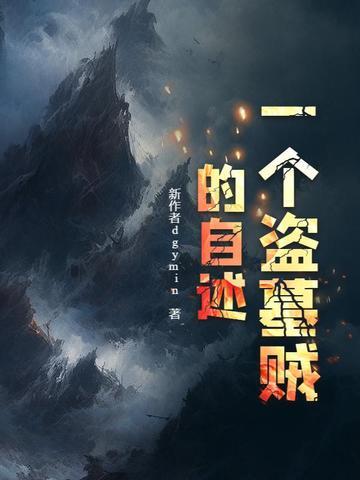 盗墓贼百科
