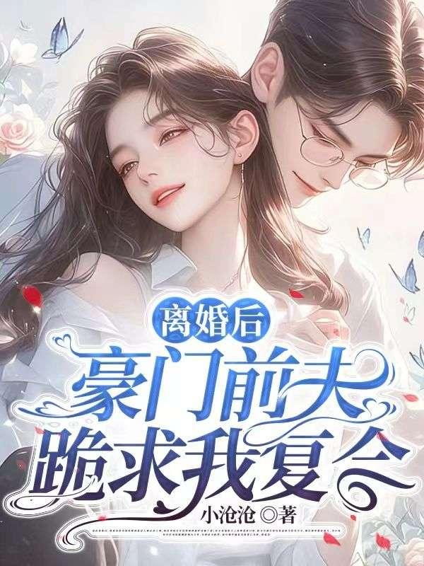 离婚后豪门前夫跪求我回头by楼小舟