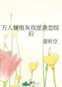 万人嫌炮灰受重生后灰泉